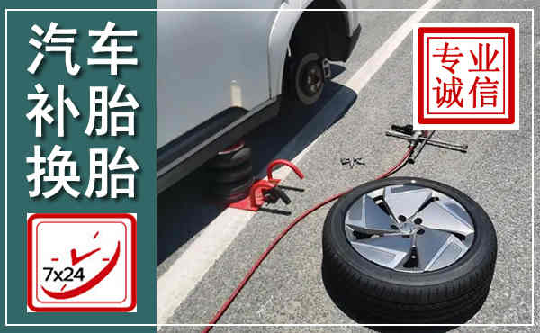 遂平汽车换轮胎,附近上门换轮胎电话