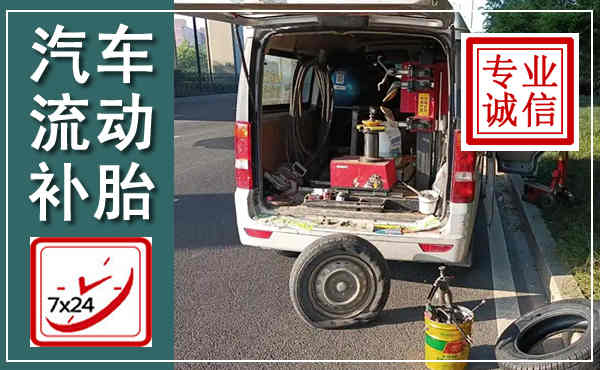 遂平汽车流动补胎,附近补胎电话