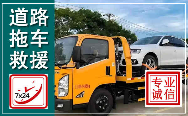 遂平拖车救援,汽车救援拖车电话