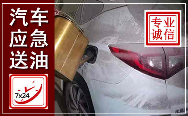 遂平汽车送油救援,附近上门送油电话