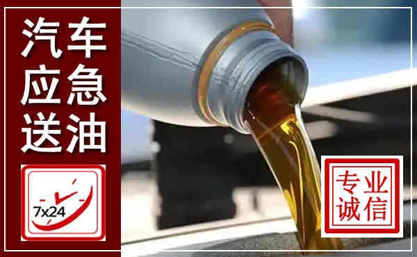遂平汽车送燃油救援,附近上门送燃油电话