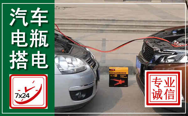 遂平汽车搭电,附近电瓶搭电救援电话
