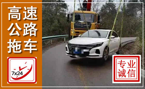 遂平高速公路拖车,附近高速公路拖车救援电话