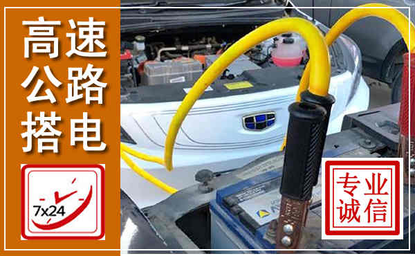 遂平高速公路汽车搭电,中途电瓶维修电话