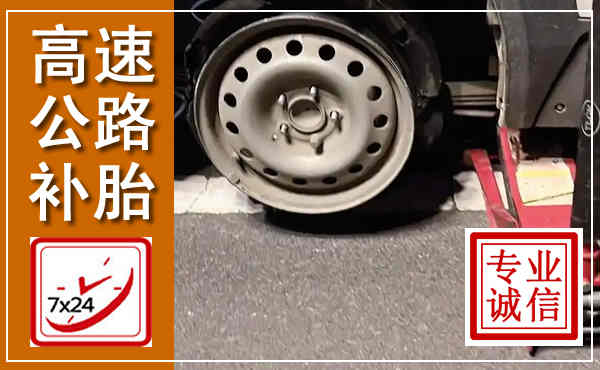 遂平高速公路流动补胎,汽车换轮胎电话