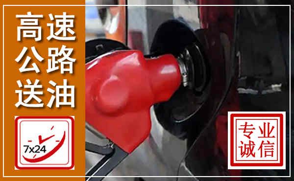 遂平高速公路汽车送油,汽车救援送油电话