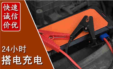 遂平汽车搭电场景与案例